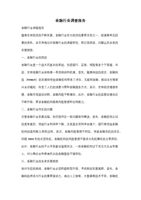 金融行业调查报告