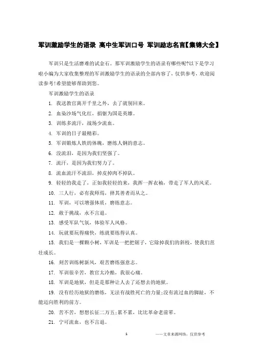 军训激励学生的语录 高中生军训口号 军训励志名言【集锦大全】