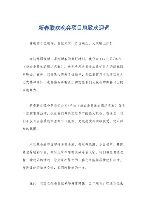 新春联欢晚会项目总致欢迎词