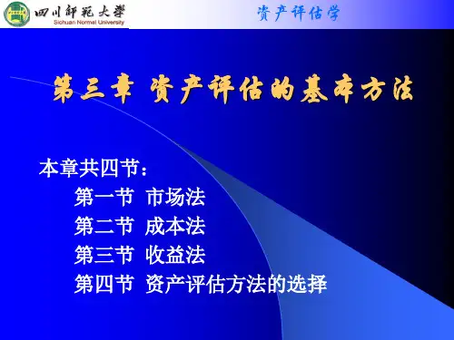 资产评估第三章