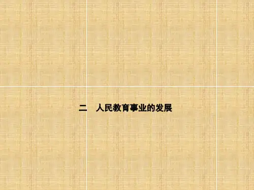 人民教育事业的发展课件