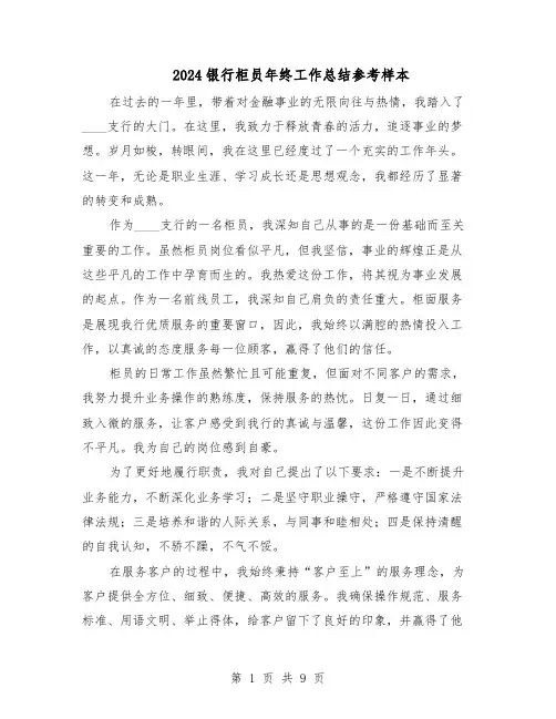 2024银行柜员年终工作总结参考样本（四篇）