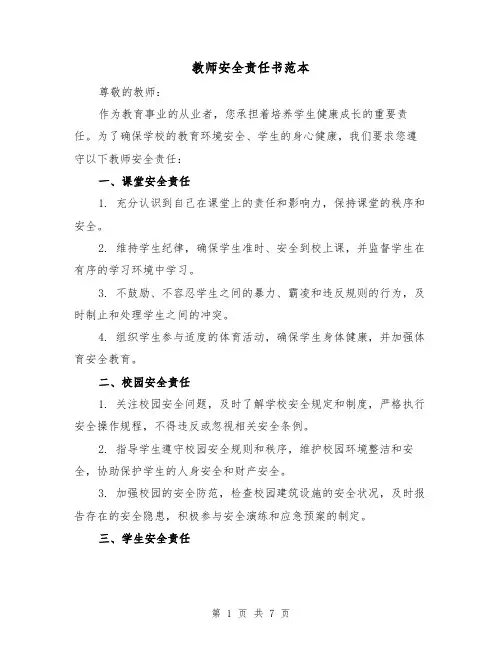教师安全责任书范本（三篇）