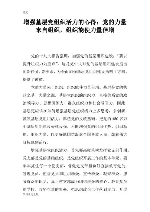 【范文】增强基层党组织活力的心得：党的力量来自组织,组织能使力量倍增