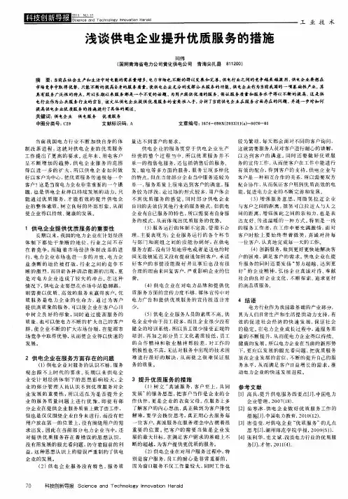 浅谈供电企业提升优质服务的措施