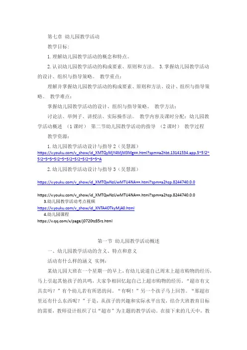 第七章 幼儿园教学活动(学前教育学 朱宗顺)