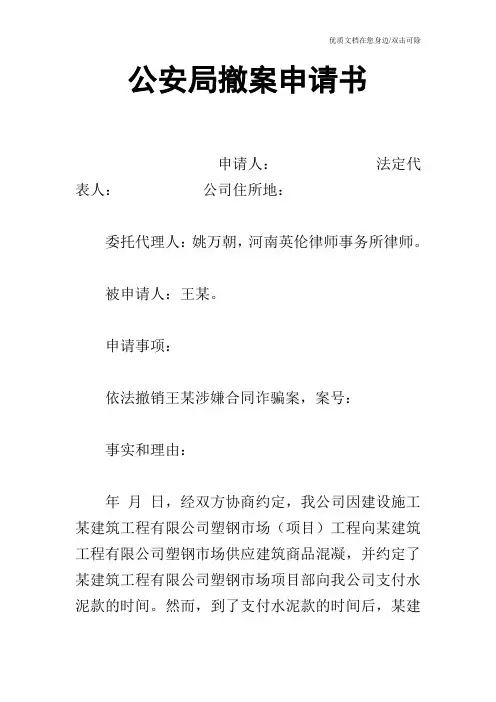 公安局撤案申请书