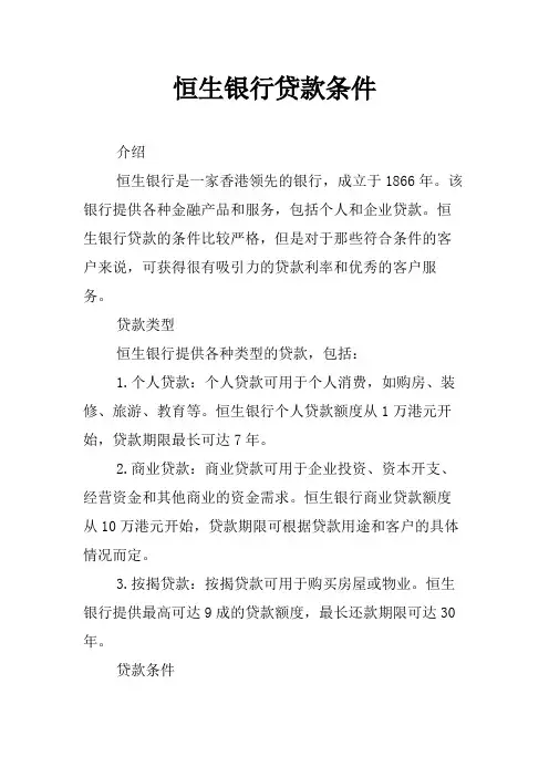 恒生银行贷款条件