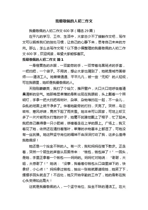 我最敬佩的人初二作文600字（精选29篇）