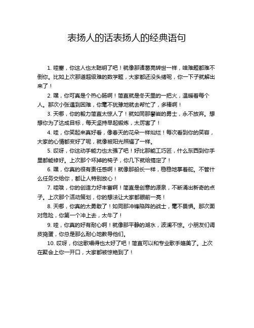 表扬人的话表扬人的经典语句