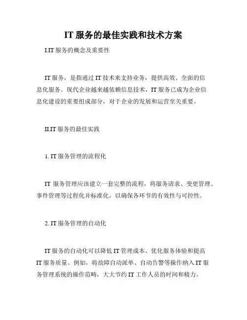 IT服务的最佳实践和技术方案