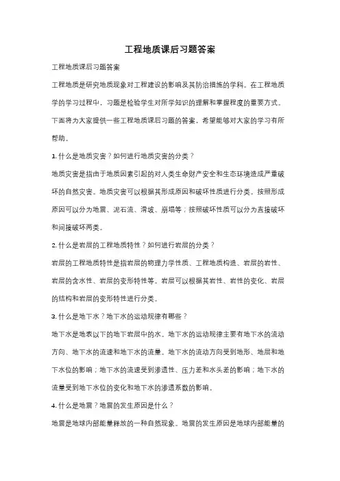 工程地质课后习题答案