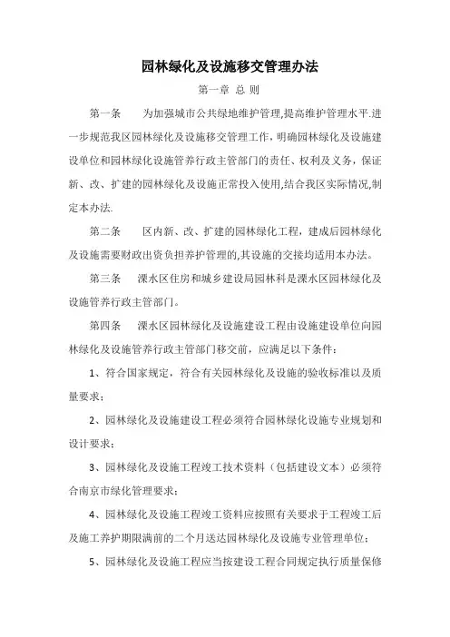 园林绿化养护及设施移交管理办法