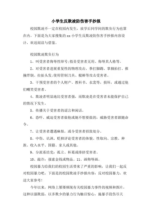 小学生反欺凌防伤害手抄报