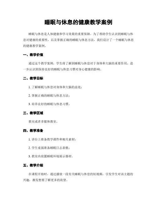 睡眠与休息的健康教学案例