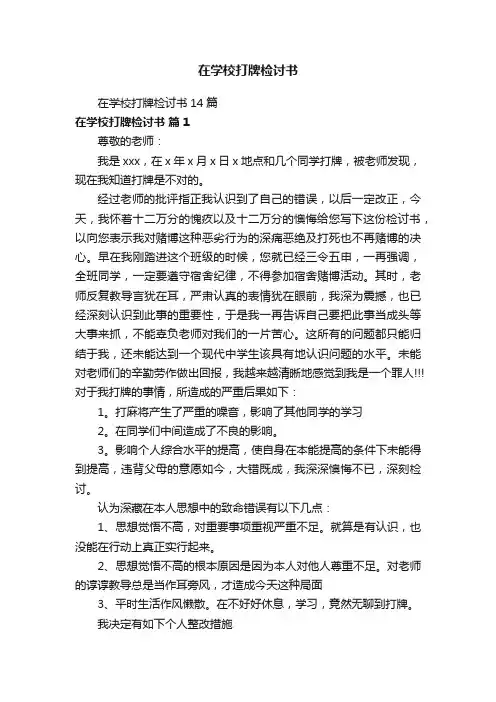 在学校打牌检讨书