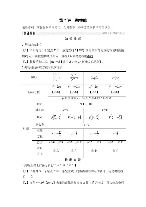 2018年高考数学(浙江专用)总复习教师用书：第9章 第7讲 抛物线 含解析