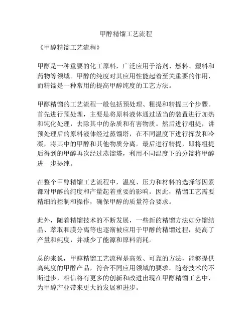 甲醇精馏工艺流程