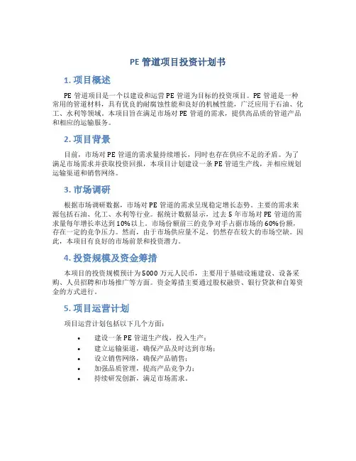 PE管道项目投资计划书