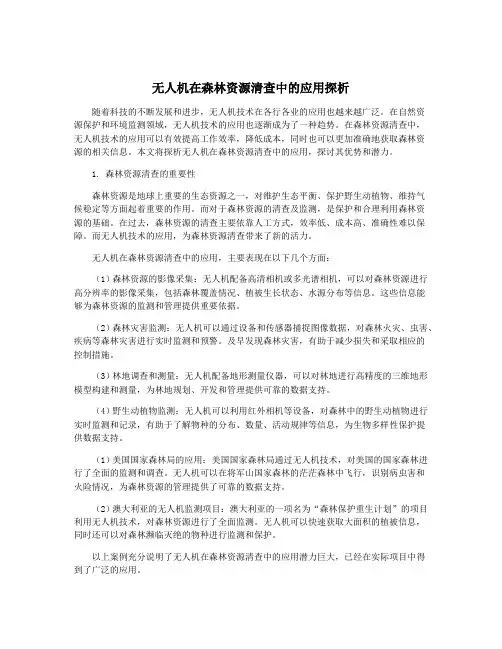 无人机在森林资源清查中的应用探析