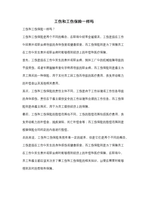 工伤和工伤保险一样吗
