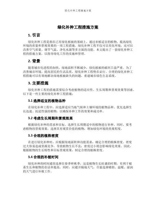 绿化补种工程措施方案