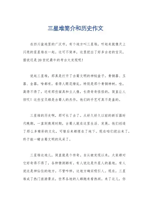 三星堆简介和历史作文