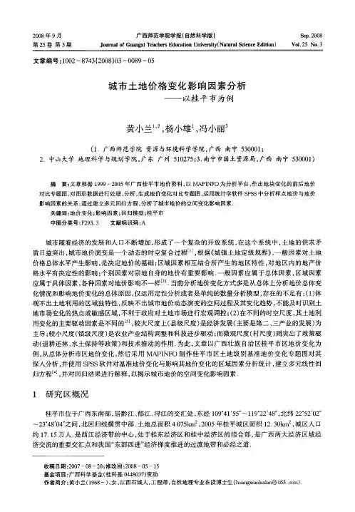 城市土地价格变化影响因素分析——以桂平市为例