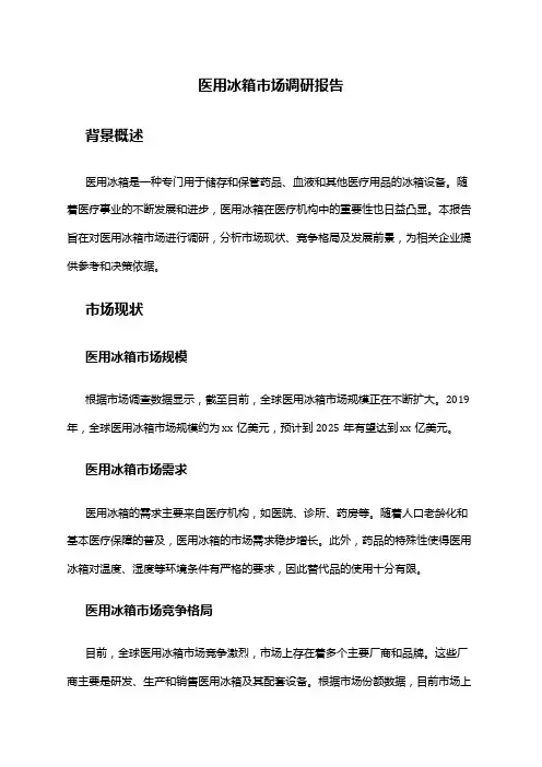 2024年医用冰箱市场调研报告