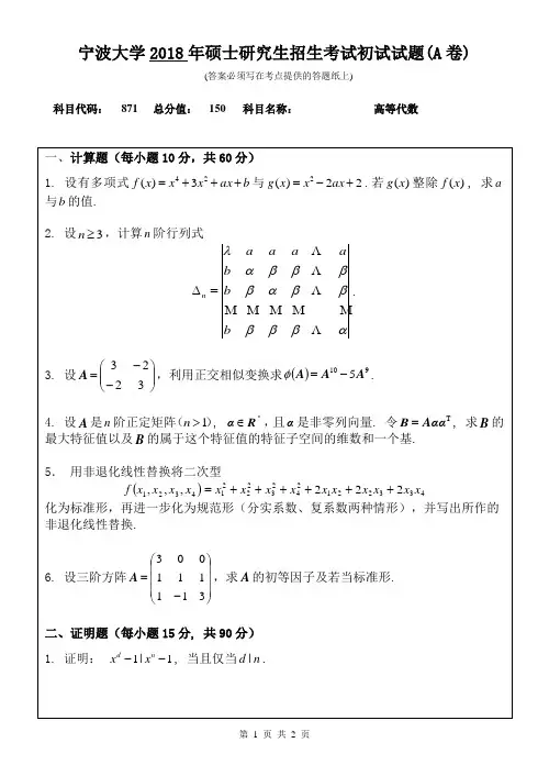 宁波大学871高等代数2018年考研真题