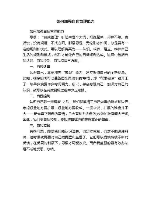 如何加强自我管理能力