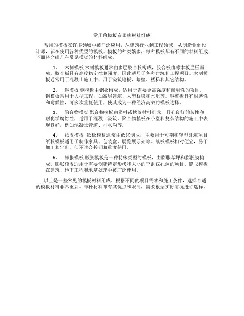 常用的模板有哪些材料组成