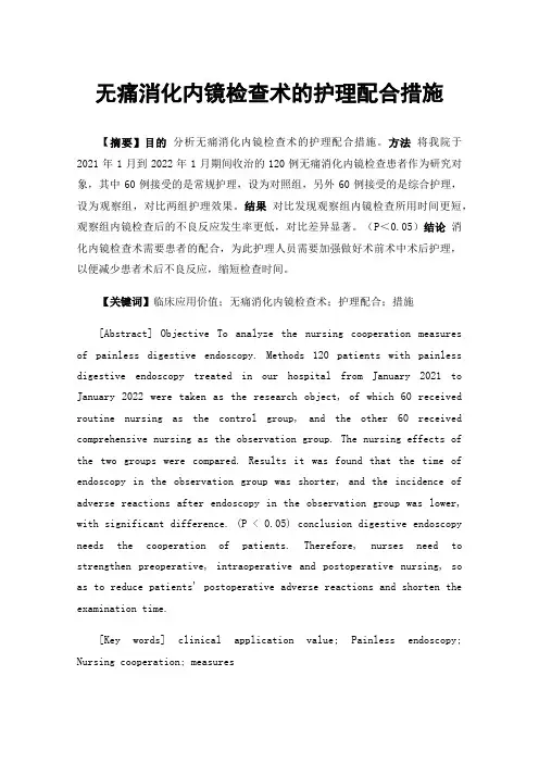 无痛消化内镜检查术的护理配合措施