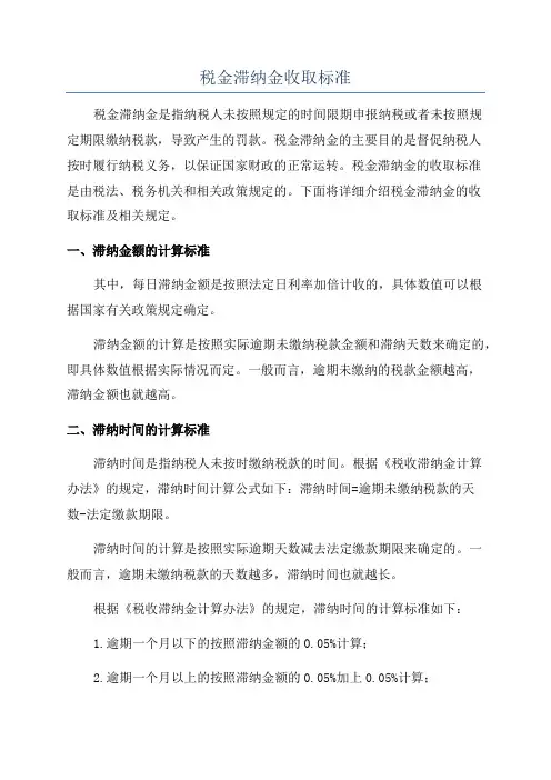 税金滞纳金收取标准