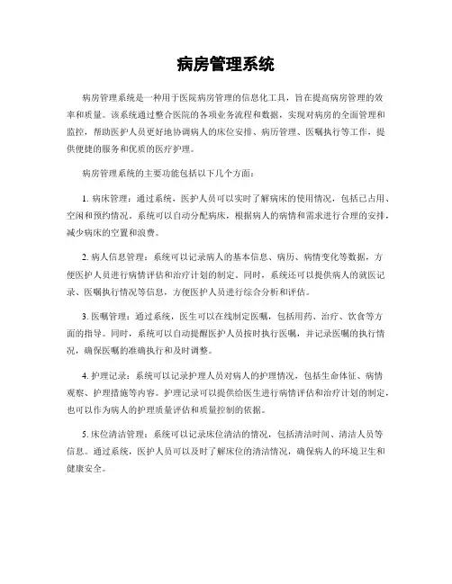 病房管理系统