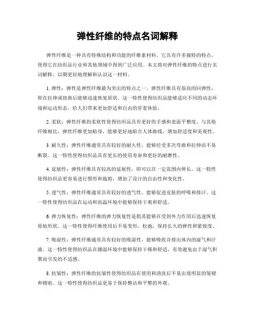 弹性纤维的特点名词解释