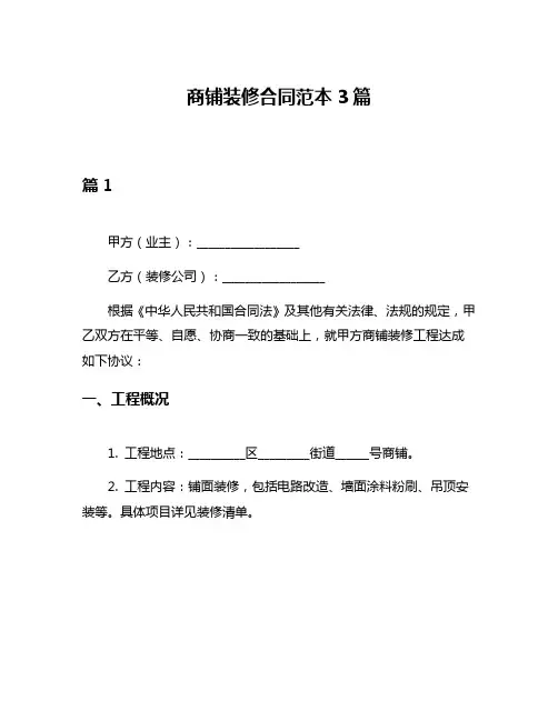 商铺装修合同范本3篇