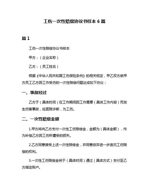 工伤一次性赔偿协议书样本6篇