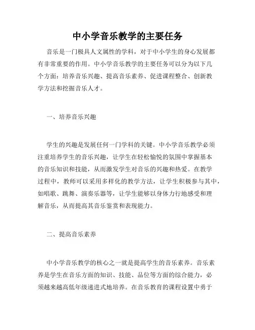 中小学音乐教学的主要任务