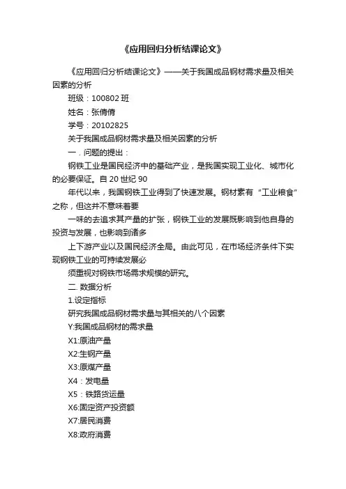 《应用回归分析结课论文》