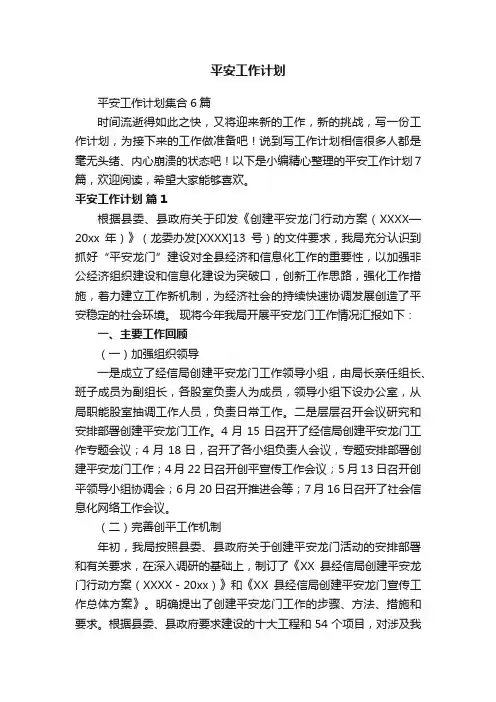 平安工作计划