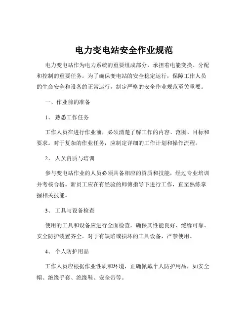 电力变电站安全作业规范