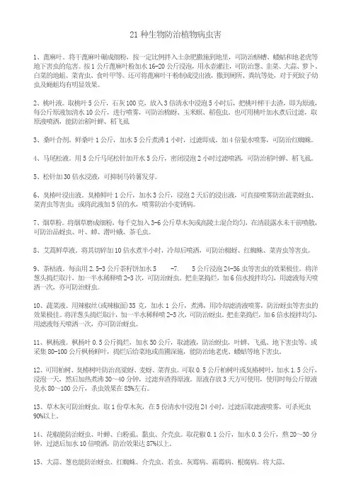21种生物防治植物病虫害