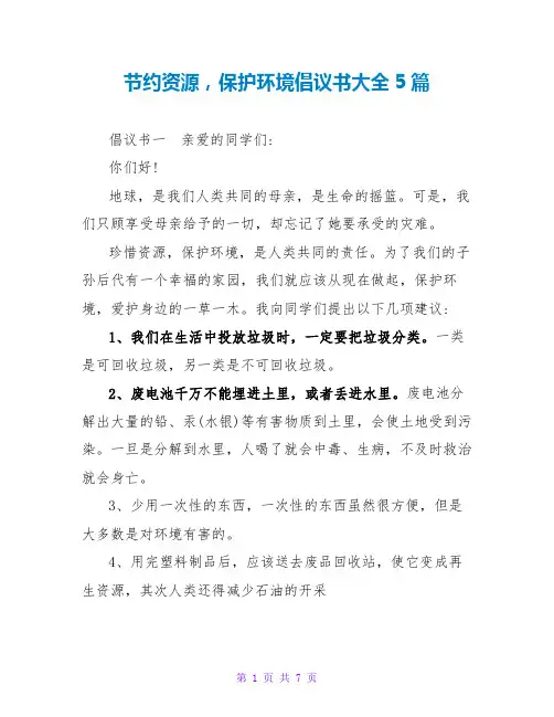 节约资源保护环境倡议书大全5篇