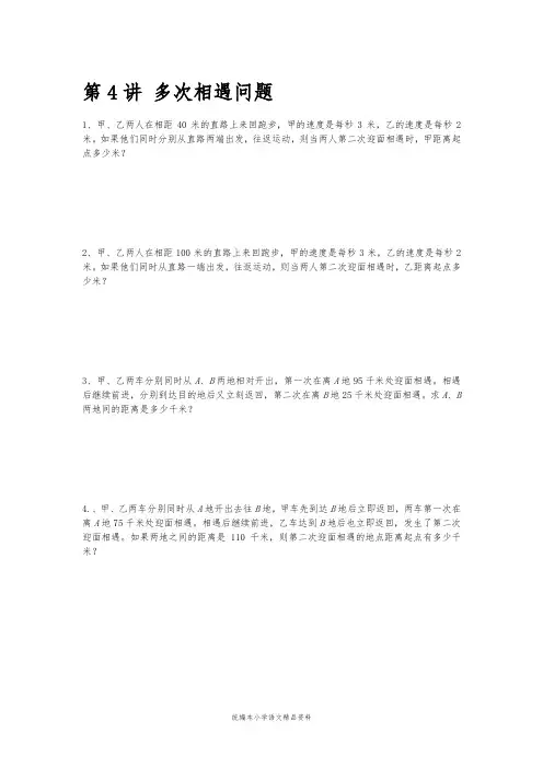 小学数学多次相遇问题