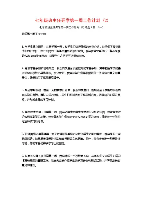 七年级班主任开学第一周工作计划3篇