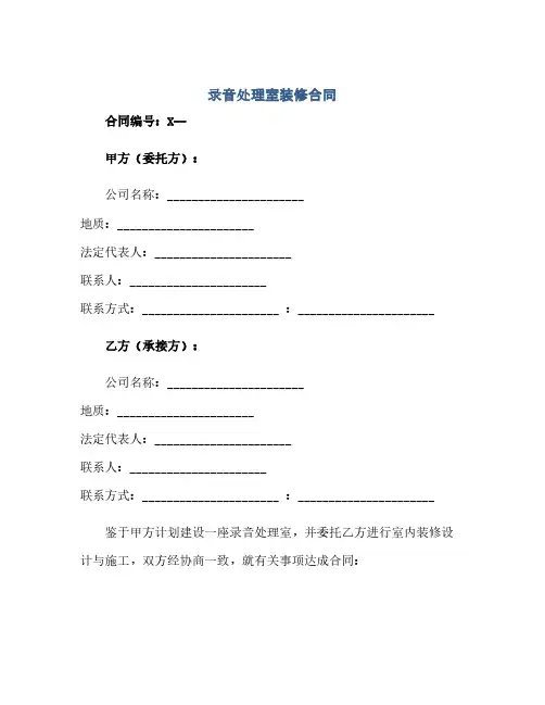 2023录音处理室装修标准合同