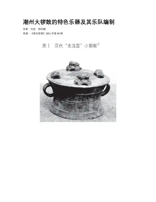 潮州大锣鼓的特色乐器及其乐队编制