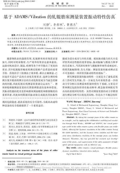 基于ADAMS_Vibration的轧辊磨床测量装置振动特性仿真_刘静