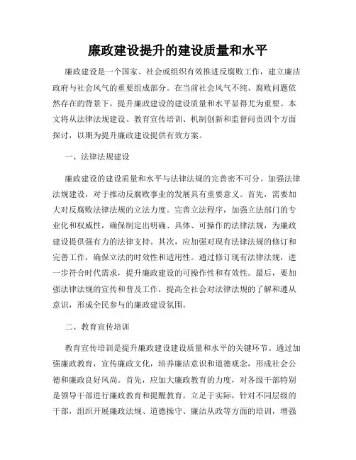 廉政建设提升的建设质量和水平